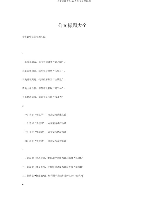 公文标题大全51个公文分类标题