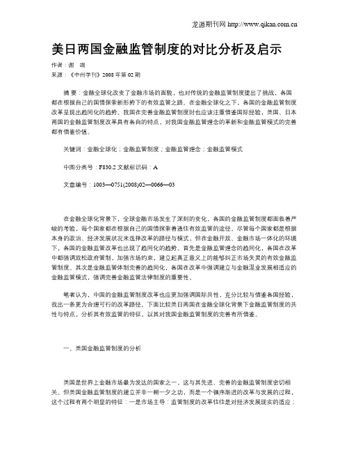 美日两国金融监管制度的对比分析及启示