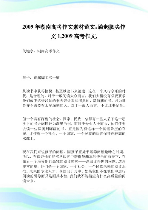 2009年湖南高考作文素材范文：踮起脚尖作文1400字,2009高考作文,.doc