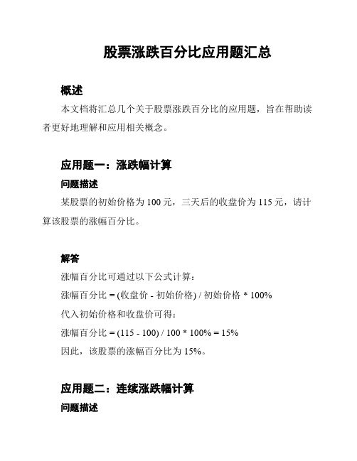 股票涨跌百分比应用题汇总