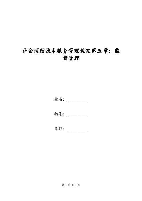 社会消防技术服务管理规定第五章：监督管理