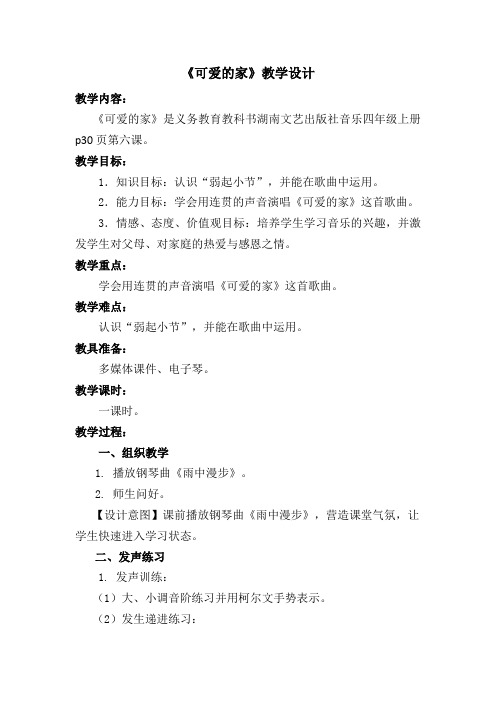 四年级上册音乐教案6.1可爱的家湘艺版 (1)