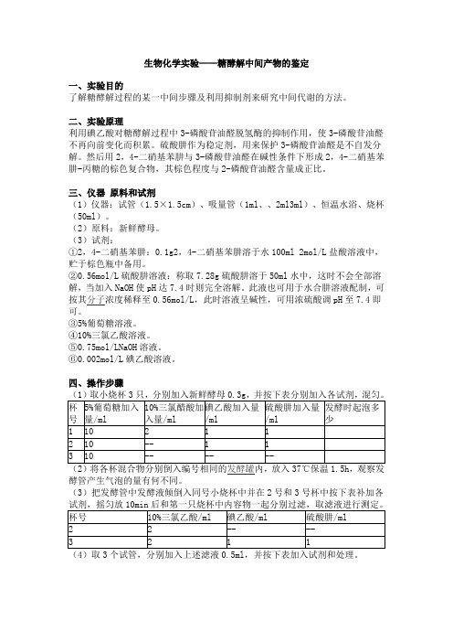 生物化学实验糖酵解中间产物的鉴定