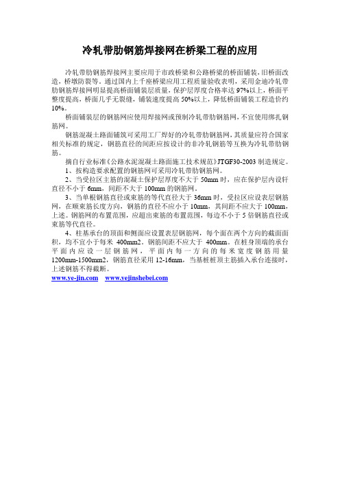 冷轧带肋钢筋焊接网在桥梁工程的应用