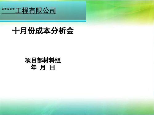 材料组成本分析PPT