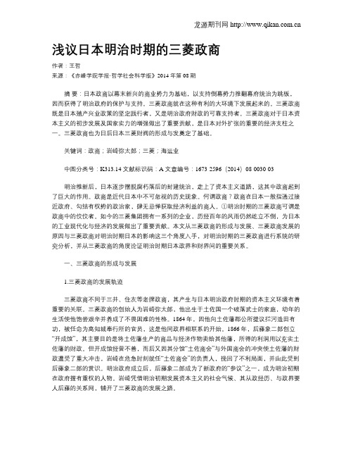 浅议日本明治时期的三菱政商