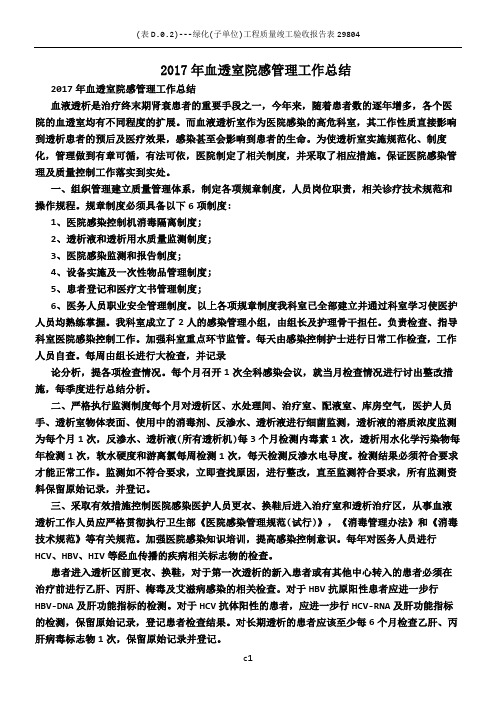 2017年血透室院感管理工作总结