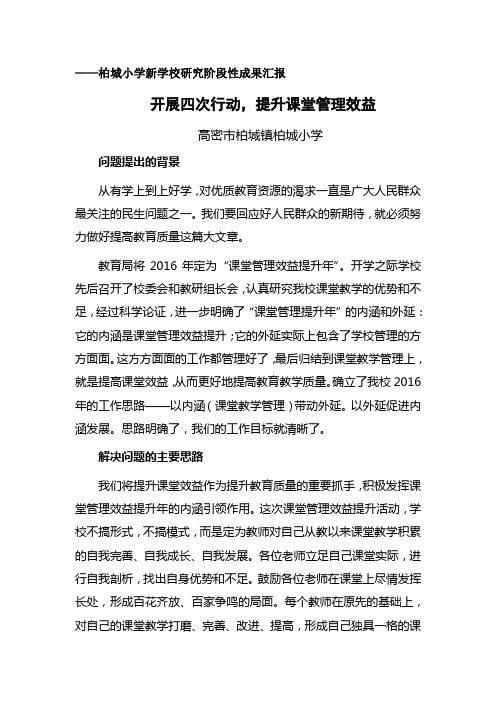 柏城小学新学校研究阶段性成果汇报