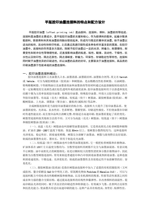 胶印油墨连接料的特点和配方设计