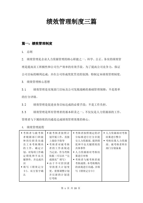绩效管理制度三篇