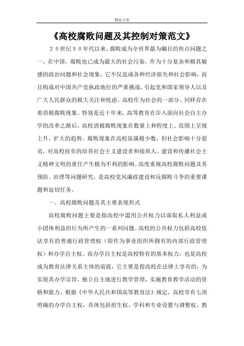 《高校腐败问题及其控制对策范文》