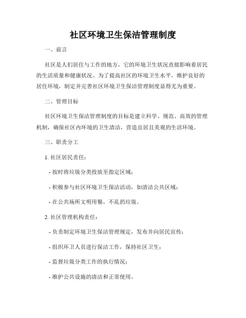 社区环境卫生保洁管理制度