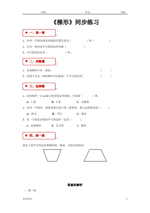 西南师大版四年级数学下册 梯形同步练习题