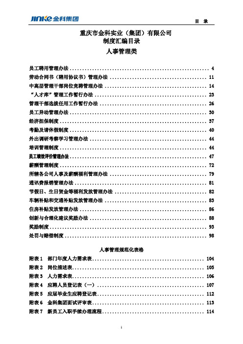 重庆金科集团_全套管理制度汇编_493页
