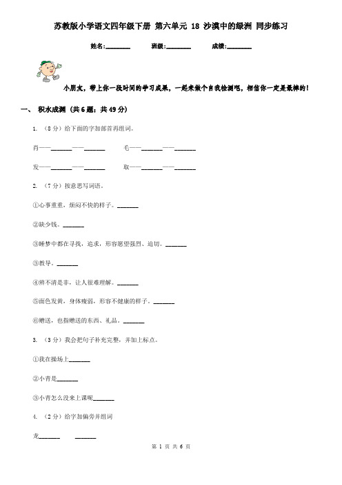 苏教版小学语文四年级下册 第六单元 18 沙漠中的绿洲 同步练习