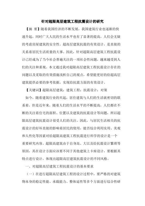 针对超限高层建筑工程抗震设计的研究