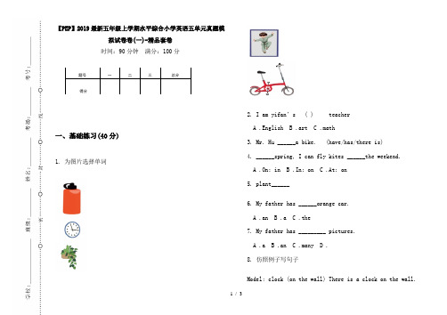 【PEP】2019最新五年级上学期水平综合小学英语五单元真题模拟试卷卷(一)-精品套卷