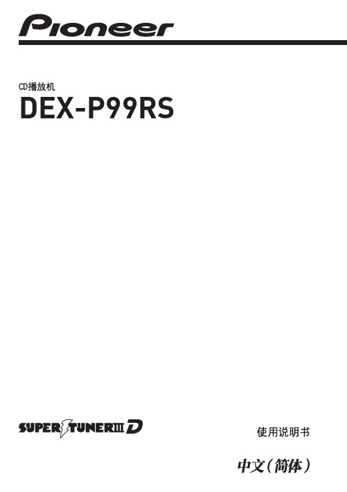 先锋P RS车载CD机中文说明书