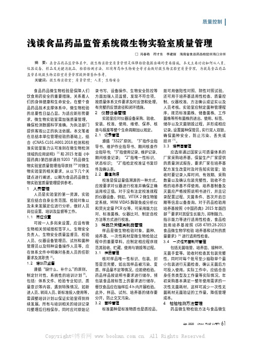 浅谈食品药品监管系统微生物实验室质量管理