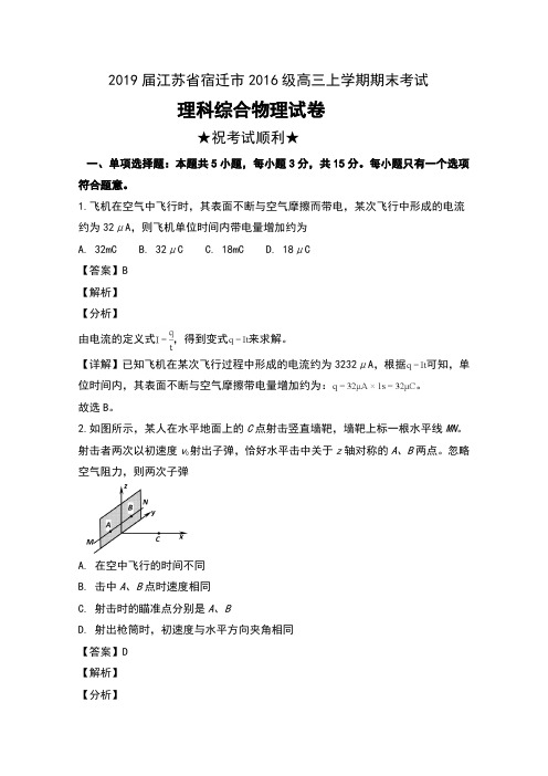 2019届江苏省宿迁市2016级高三上学期期末考试理科综合物理试卷及解析