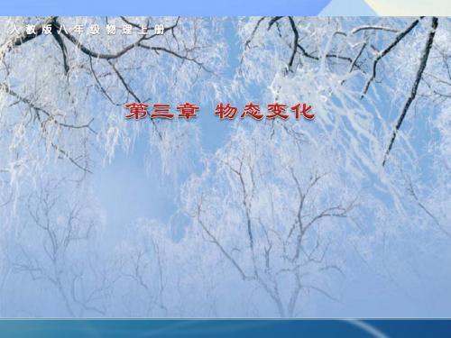 八年级物理上册3.3汽化和液化课件2(新版)新人教版