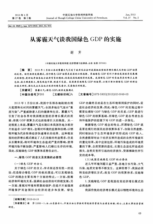 从雾霾天气谈我国绿色GDP的实施