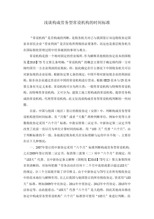 浅谈构成劳务型常设机构的时间标准
