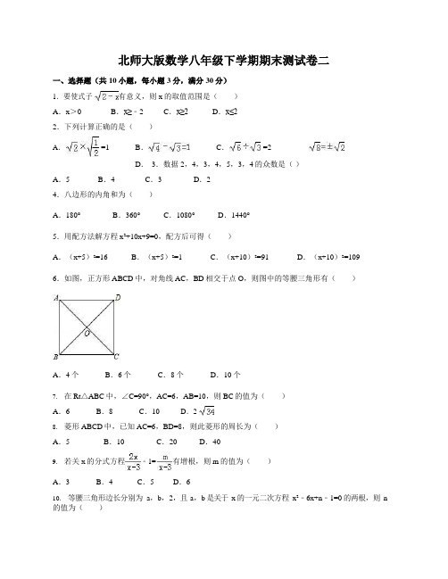 北师大版数学八年级下学期期末测试卷二(含答案及解析)