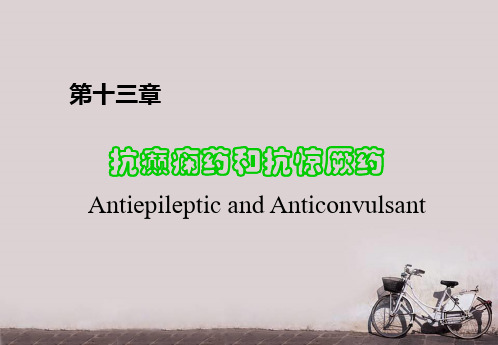 中枢神经系统药理--抗癫痫药和抗惊厥药  ppt课件