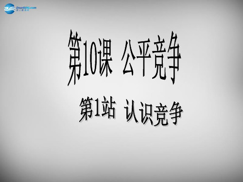 七年级政治下册 第四单元 第十课 第2框 认识竞争课件 北师大版