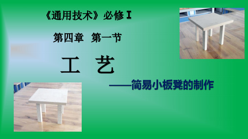 高中通用技术_工艺实践课教学课件设计