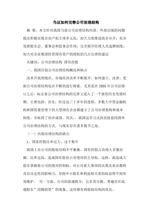 刍议如何完善公司治理结构