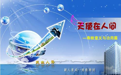 【03】寿险意义和功用【授课PPT】