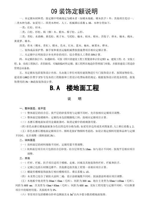 09四川装饰定额说明