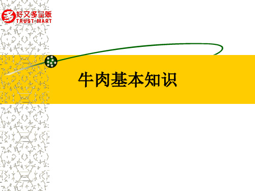 牛肉基本知识_ppt课件
