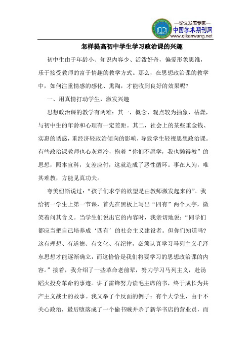 怎样提高初中学生学习政治课的兴趣