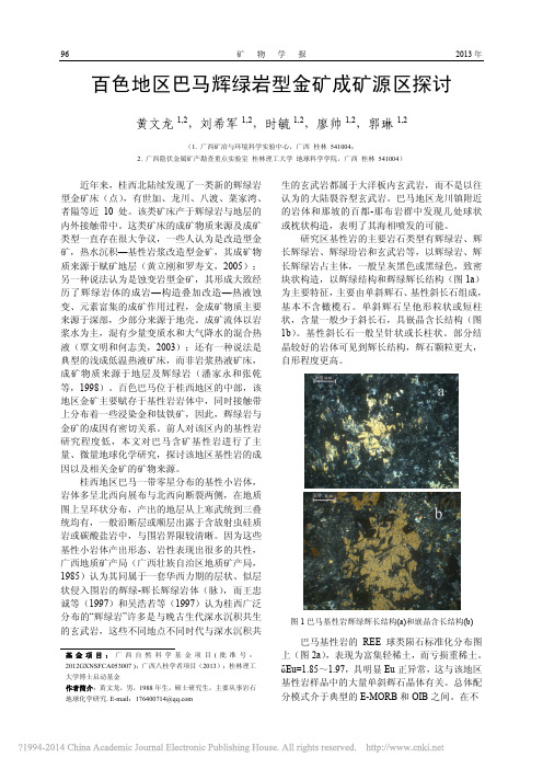 百色地区巴马辉绿岩型金矿成矿源区探讨_黄文龙