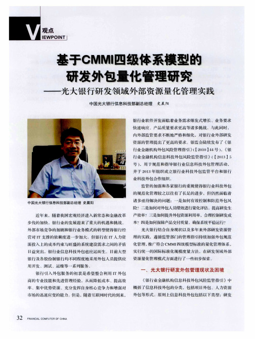 基于CMMI四级体系模型的研发外包量化管理研究——光大银行研发领
