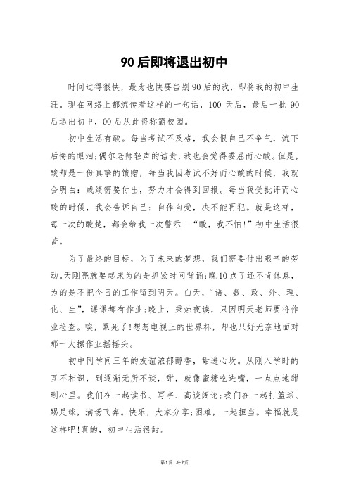 90后即将退出初中_初三作文