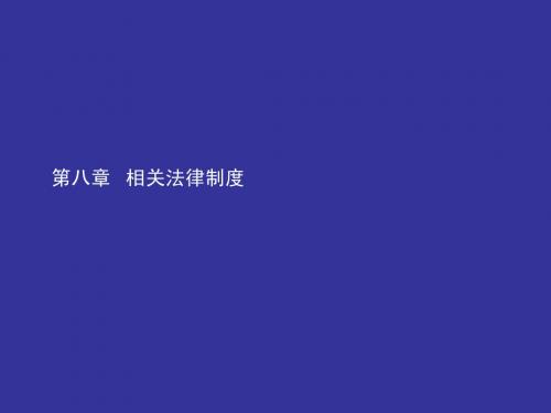 中级经济法第八章