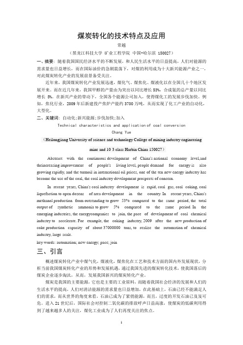 煤炭转化的技术特点及应用