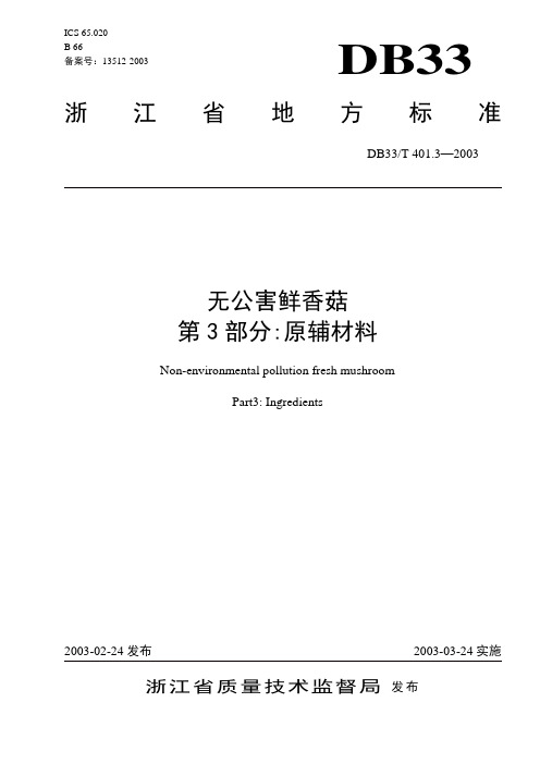 DB33T 401.3-2003 无公害鲜香菇 第3部分：原辅材料.doc