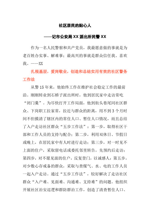 优秀警察事迹材料：社区居民的贴心人——记市公安局XX派出所民警XX