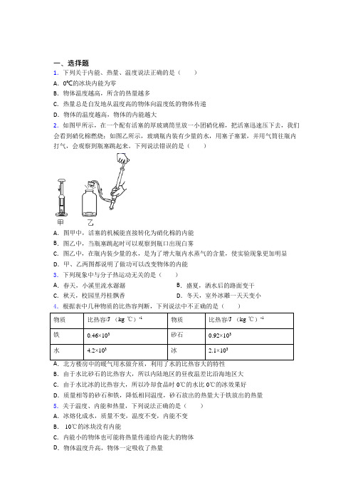 新人教版初中九年级物理下册第十三章《内能》检测卷(答案解析)(1)