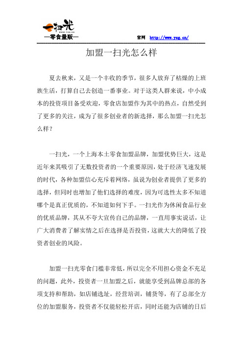 加盟一扫光休闲食品怎么样