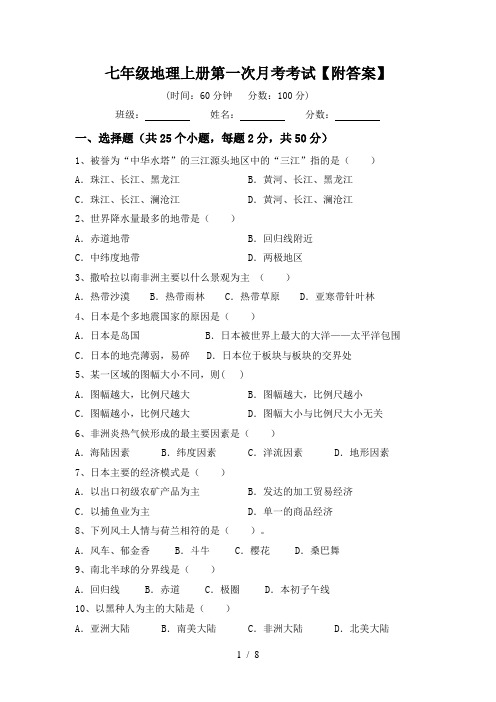 七年级地理上册第一次月考考试【附答案】