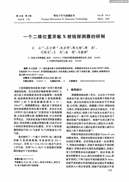 一个二维位置灵敏X射线探测器的研制