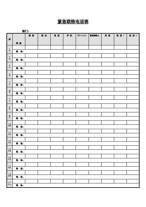 紧急联络电话表(表格模板、doc格式)