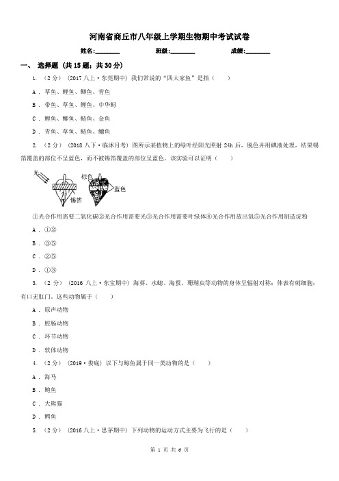 河南省商丘市八年级上学期生物期中考试试卷