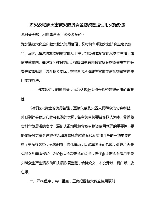 【管理-制度】救灾资金使用管理实施办法